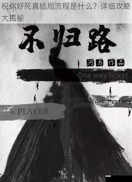 祝你好死真结局流程是什么?详细攻略大揭秘