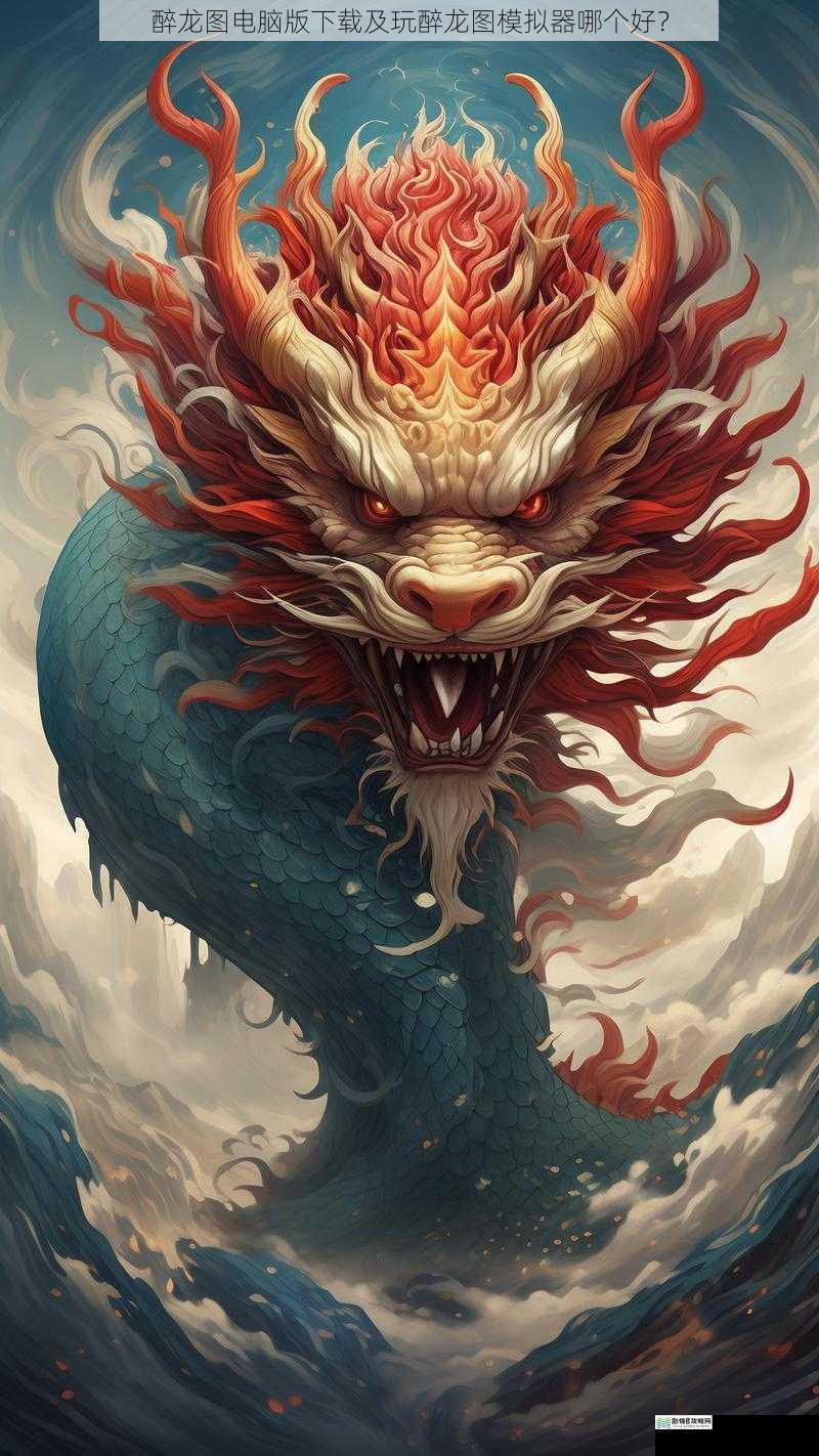 醉龙图电脑版下载及玩醉龙图模拟器哪个好?