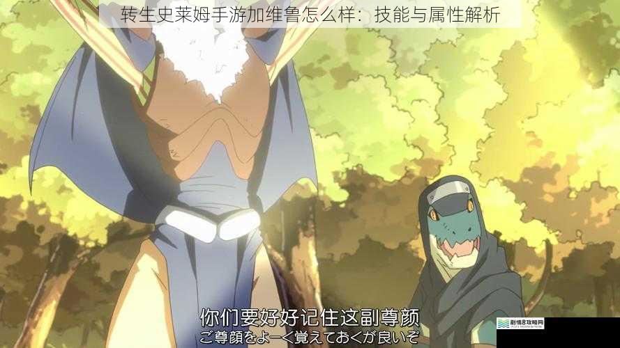转生史莱姆手游加维鲁怎么样:技能与属性解析