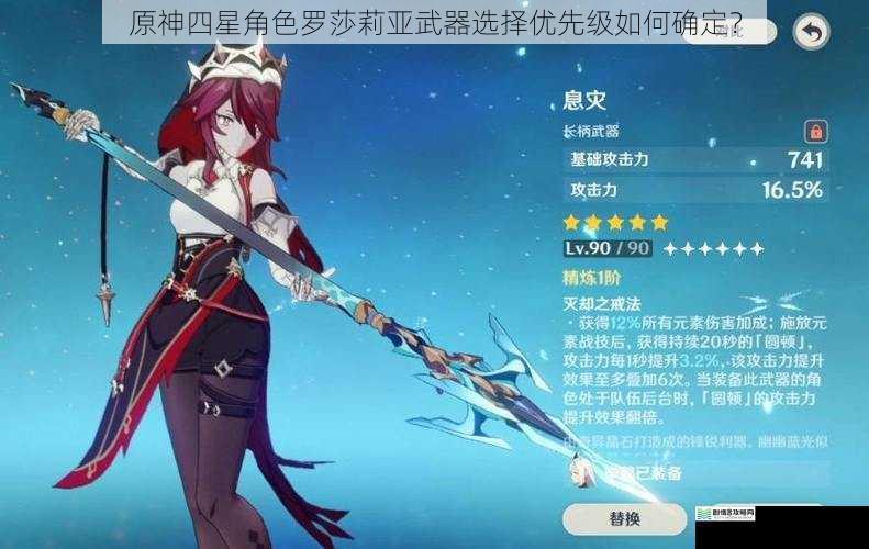 原神四星角色罗莎莉亚武器选择优先级如何确定?