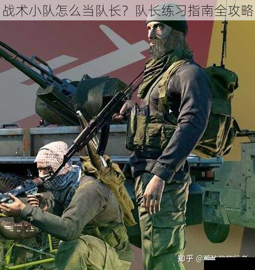 战术小队怎么当队长?队长练习指南全攻略
