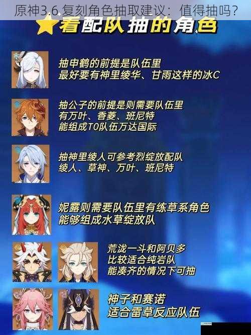 原神3.6 复刻角色抽取建议:值得抽吗?