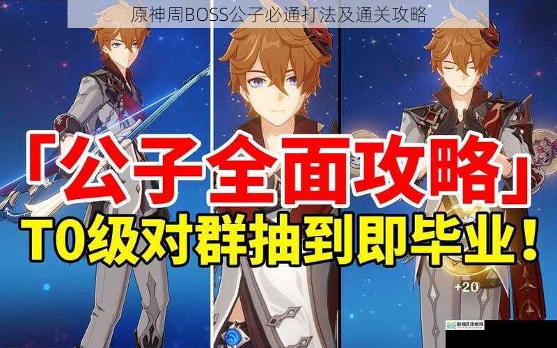 原神周BOSS 公子必通打法及通关攻略