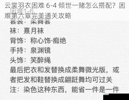 云裳羽衣困难 6 - 4 倾世一赌怎么搭配?困难第六章完美通关攻略