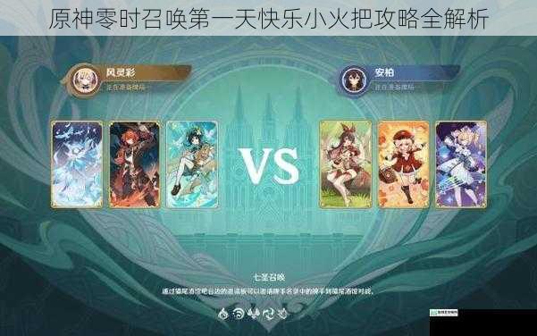 原神零时召唤第一天快乐小火把攻略全解析