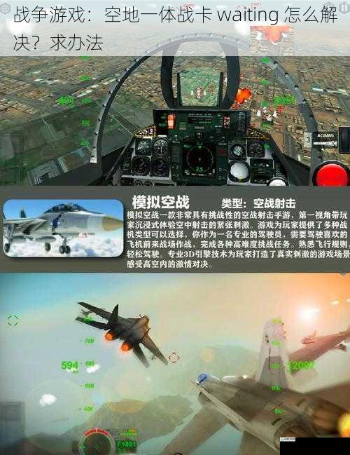 战争游戏:空地一体战卡 waiting 怎么解决?求办法