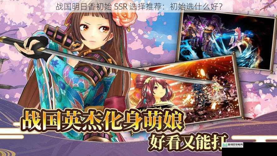 战国明日香初始 SSR 选择推荐:初始选什么好?