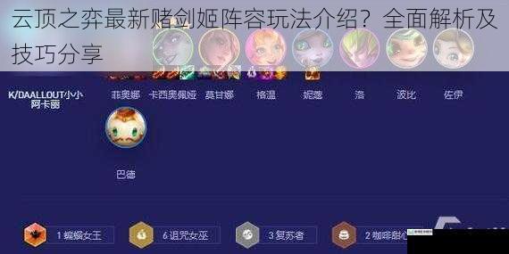 云顶之弈最新赌剑姬阵容玩法介绍?全面解析及技巧分享