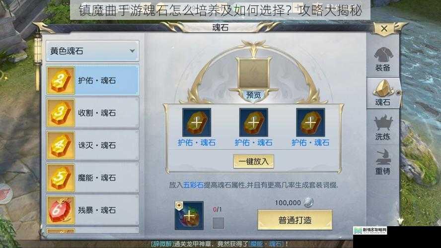 镇魔曲手游魂石怎么培养及如何选择?攻略大揭秘