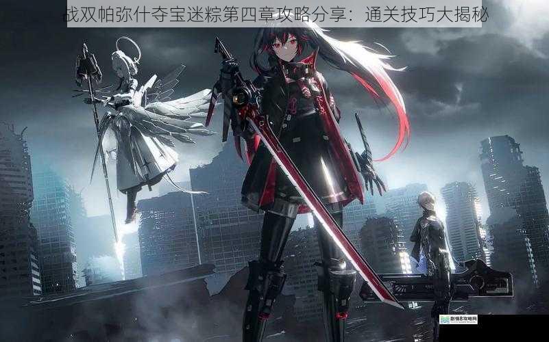 战双帕弥什夺宝迷粽第四章攻略分享:通关技巧大揭秘