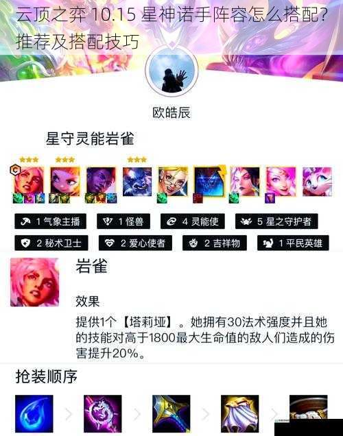 云顶之弈 10.15 星神诺手阵容怎么搭配?推荐及搭配技巧