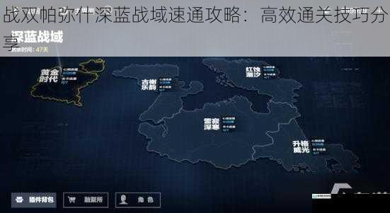 战双帕弥什深蓝战域速通攻略:高效通关技巧分享