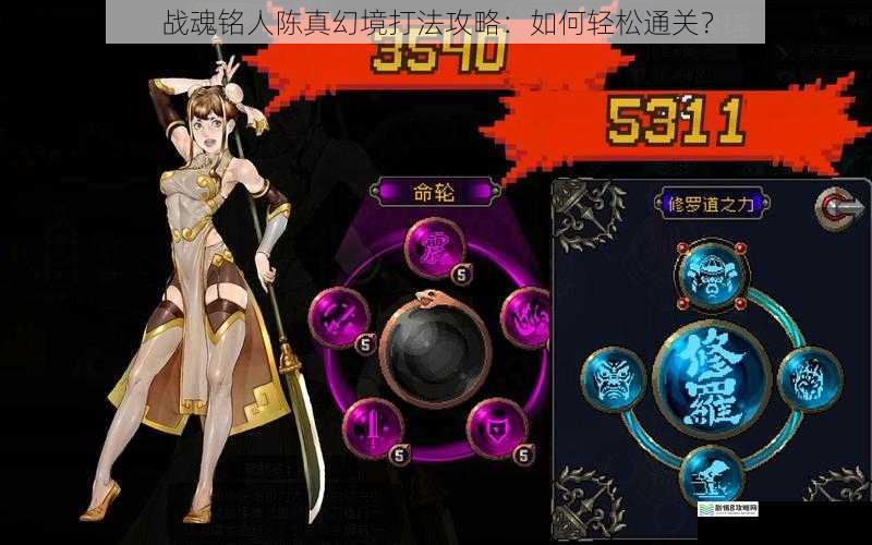 战魂铭人陈真幻境打法攻略:如何轻松通关?