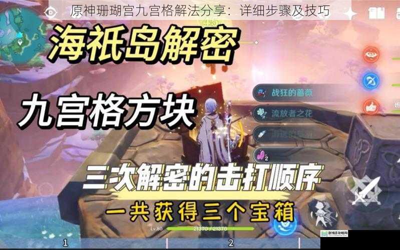 原神珊瑚宫九宫格解法分享:详细步骤及技巧