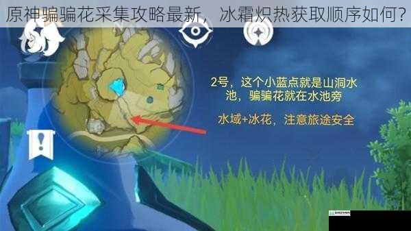 原神骗骗花采集攻略最新,冰霜炽热获取顺序如何?