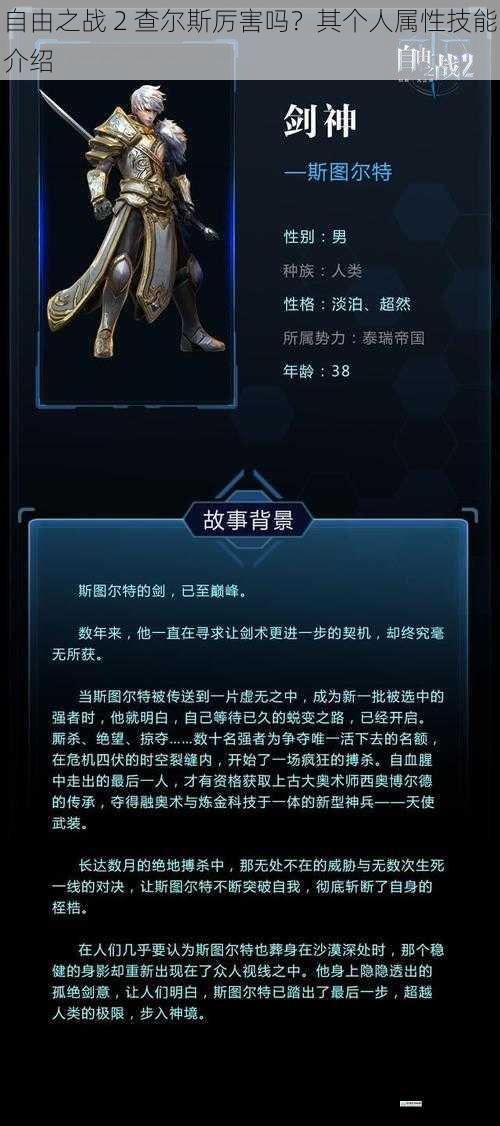 自由之战 2 查尔斯厉害吗?其个人属性技能介绍