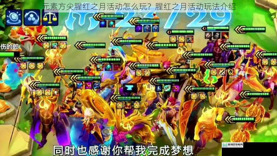元素方尖腥红之月活动怎么玩?腥红之月活动玩法介绍