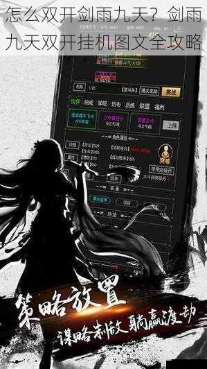 怎么双开剑雨九天?剑雨九天双开挂机图文全攻略