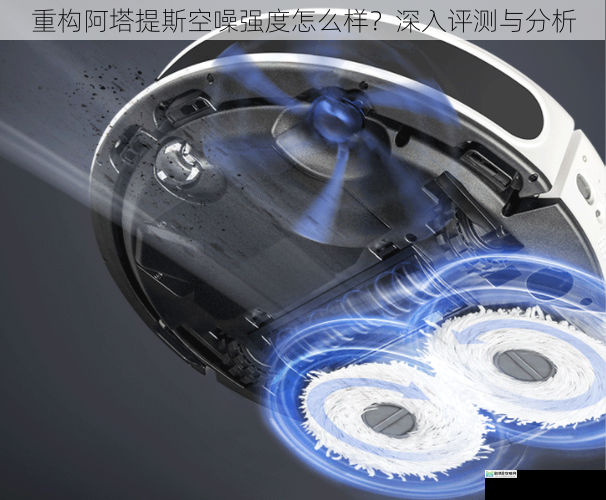 重构阿塔提斯空噪强度怎么样?深入评测与分析