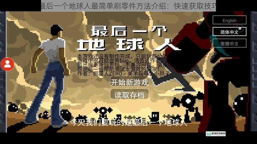 最后一个地球人最简单刷零件方法介绍:快速获取技巧