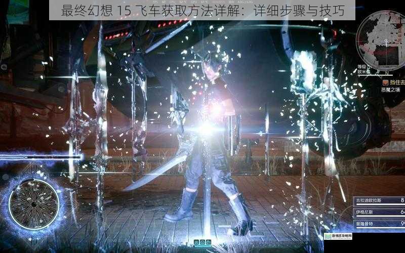 最终幻想 15 飞车获取方法详解:详细步骤与技巧