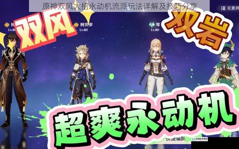 原神双风大招永动机流派玩法详解及技巧分享