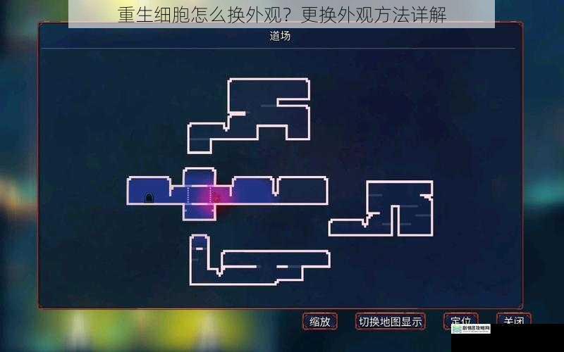 重生细胞怎么换外观?更换外观方法详解