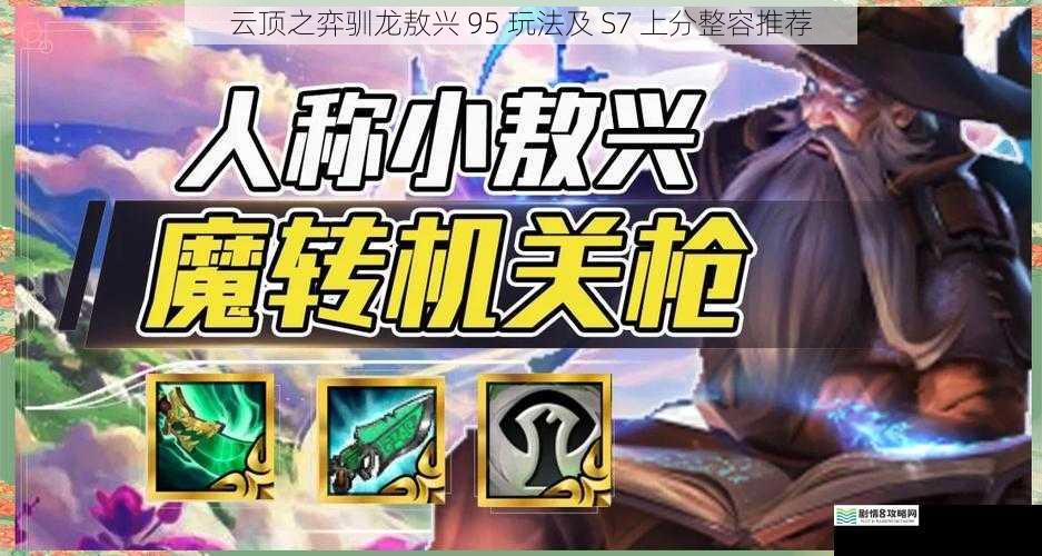 云顶之弈驯龙敖兴 95 玩法及 S7 上分整容推荐