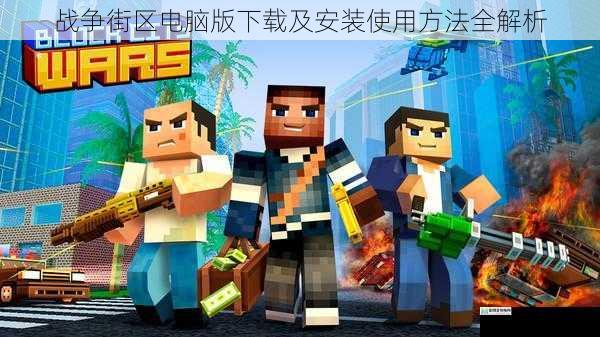 战争街区电脑版下载及安装使用方法全解析