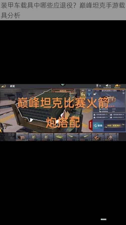 装甲车载具中哪些应退役?巅峰坦克手游载具分析