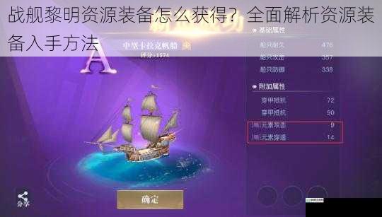 战舰黎明资源装备怎么获得?全面解析资源装备入手方法