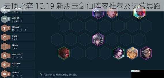 云顶之弈 10.19 新版玉剑仙阵容推荐及运营思路