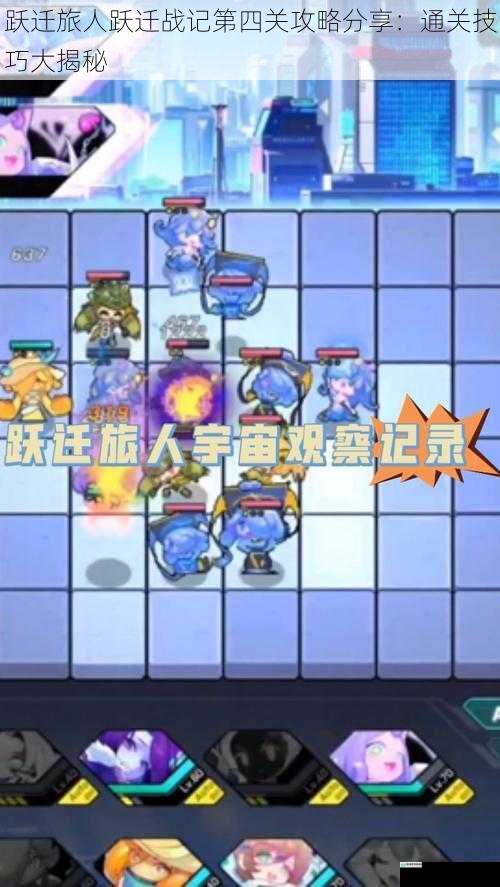 跃迁旅人跃迁战记第四关攻略分享:通关技巧大揭秘