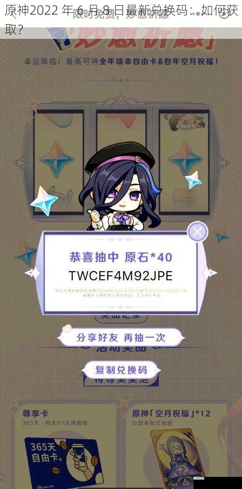 原神2022 年 6 月 8 日最新兑换码:如何获取?