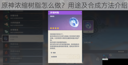 原神浓缩树脂怎么做?用途及合成方法介绍