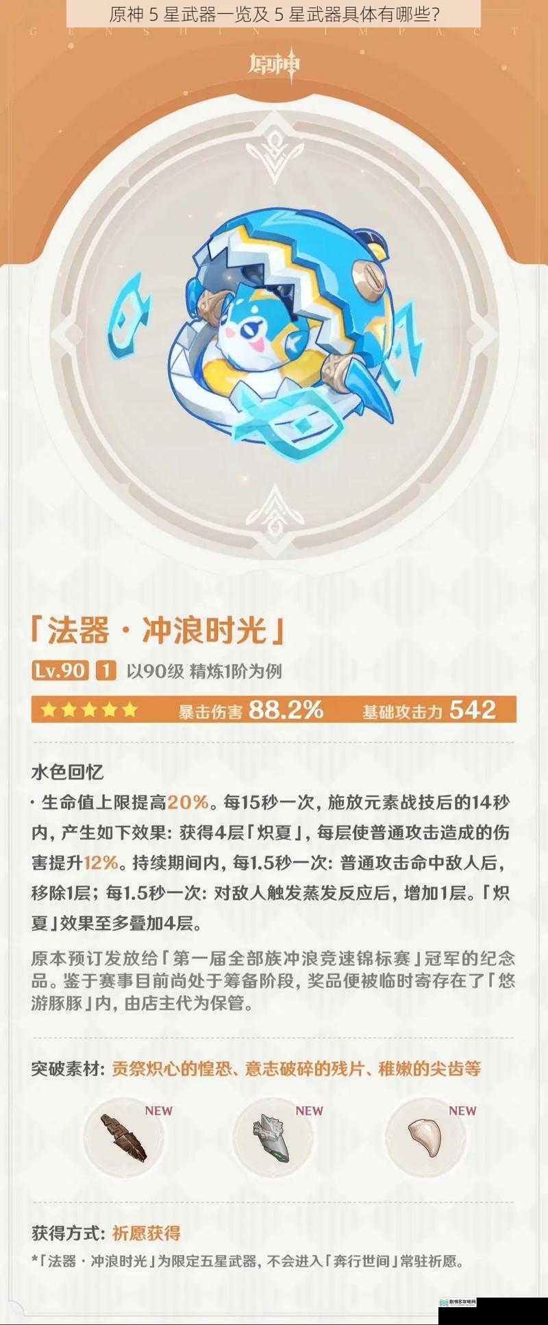 原神 5 星武器一览及 5 星武器具体有哪些?