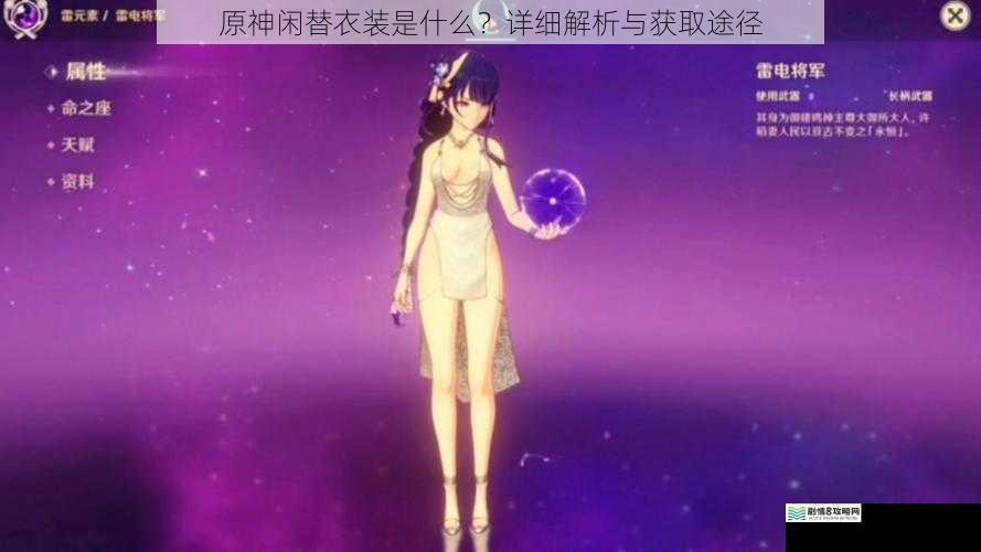 原神闲替衣装是什么?详细解析与获取途径
