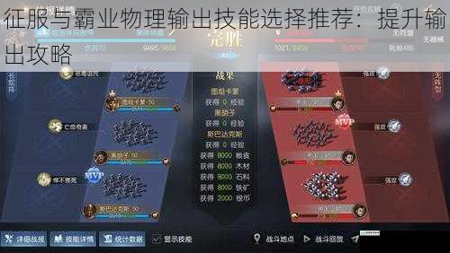 征服与霸业物理输出技能选择推荐:提升输出攻略
