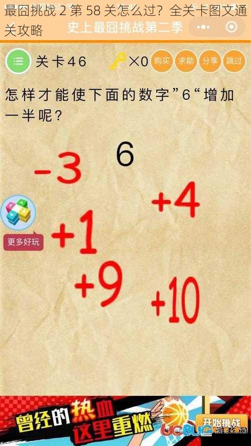 最囧挑战 2 第 58 关怎么过?全关卡图文通关攻略