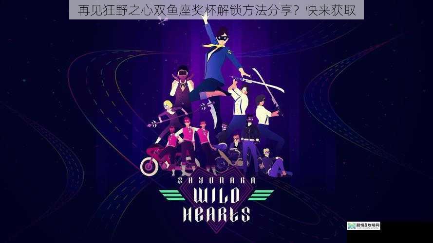 再见狂野之心双鱼座奖杯解锁方法分享?快来获取