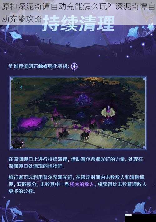 原神深泥奇谭自动充能怎么玩?深泥奇谭自动充能攻略
