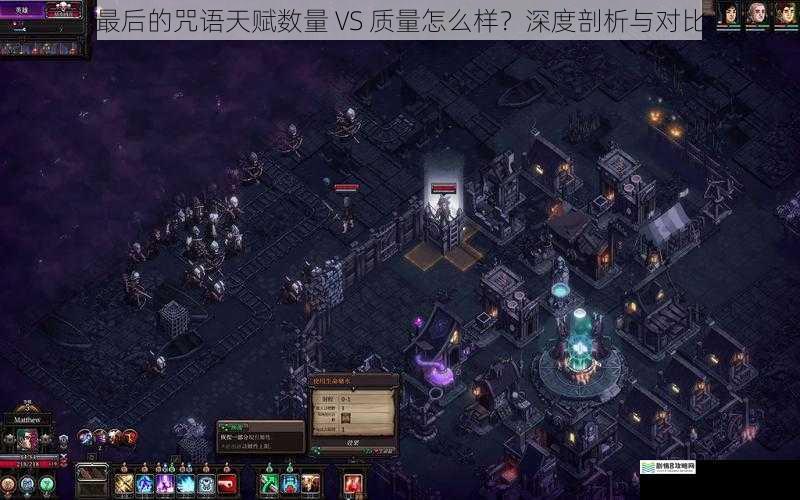 最后的咒语天赋数量 VS 质量怎么样?深度剖析与对比