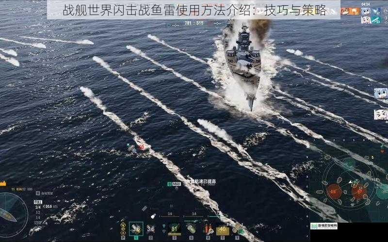 战舰世界闪击战鱼雷使用方法介绍:技巧与策略