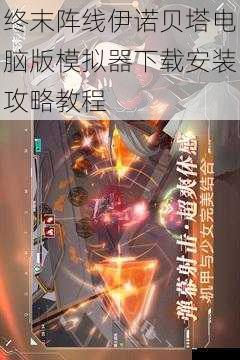 终末阵线伊诺贝塔电脑版模拟器下载安装攻略教程
