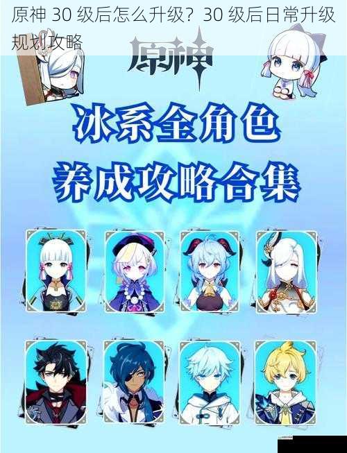 原神 30 级后怎么升级?30 级后日常升级规划攻略