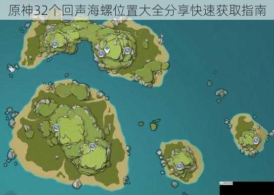 原神 32 个回声海螺位置大全分享快速获取指南