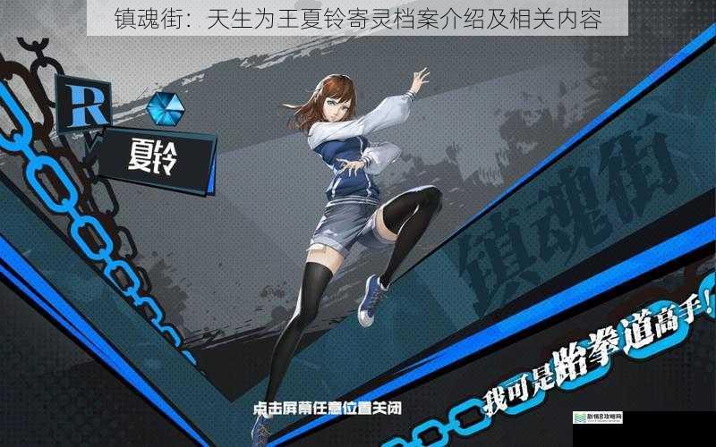 镇魂街:天生为王夏铃寄灵档案介绍及相关内容