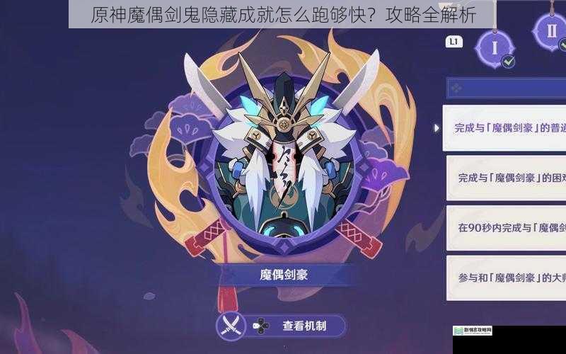 原神魔偶剑鬼隐藏成就怎么跑够快?攻略全解析