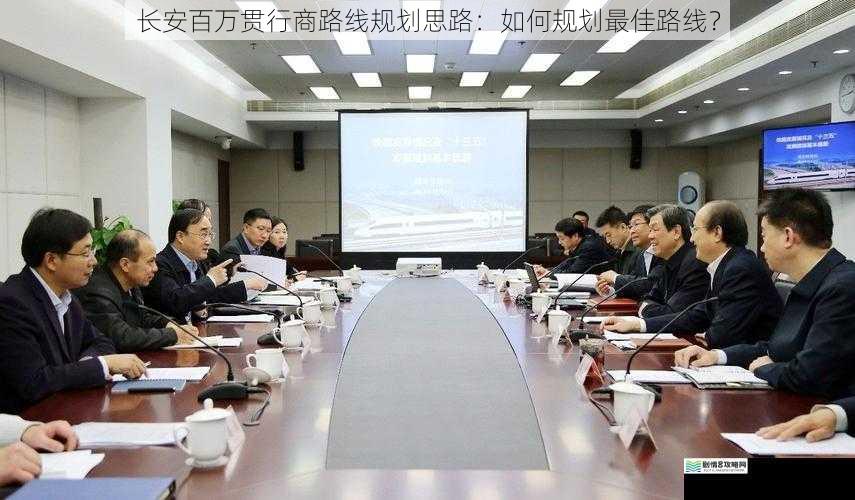 长安百万贯行商路线规划思路:如何规划最佳路线?