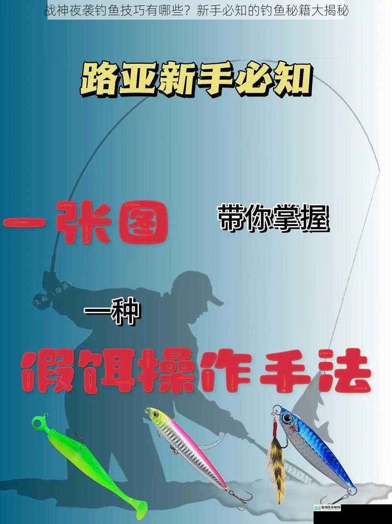 战神夜袭钓鱼技巧有哪些?新手必知的钓鱼秘籍大揭秘